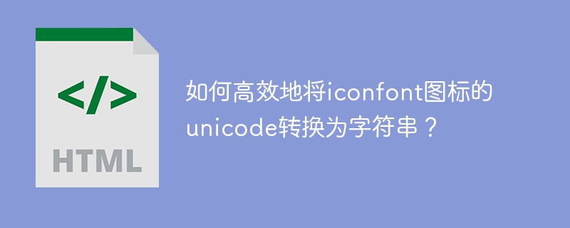 如何高效地将iconfont图标的unicode转换为字符串?