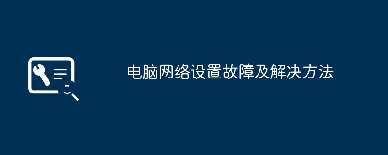 电脑网络设置故障及解决方法