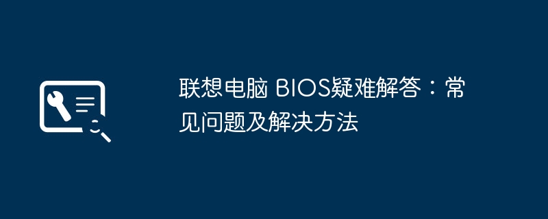 联想电脑 BIOS疑难解答:常见问题及解决方法