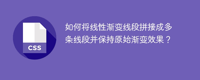 如何将线性渐变线段拼接成多条线段并保持原始渐变效果?