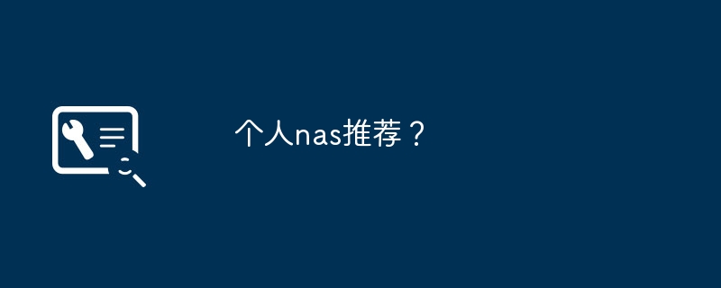 个人nas推荐？