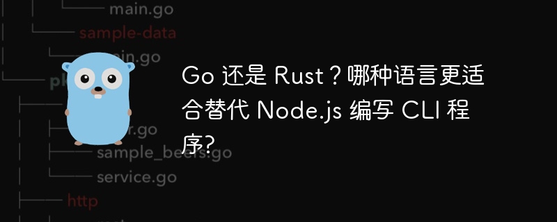 Go 还是 Rust?哪种语言更适合替代 Node.js 编写 CLI 程序?