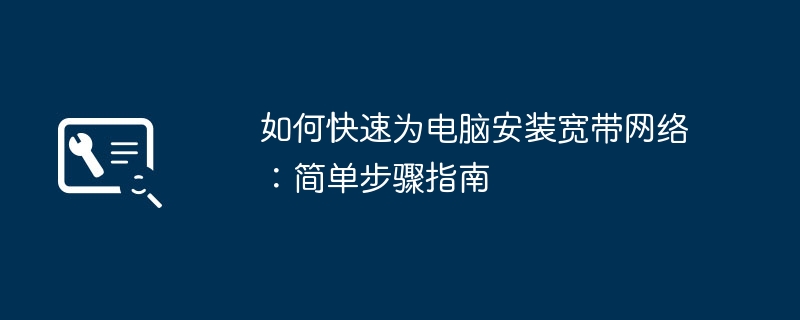 如何快速为电脑安装宽带网络:简单步骤指南