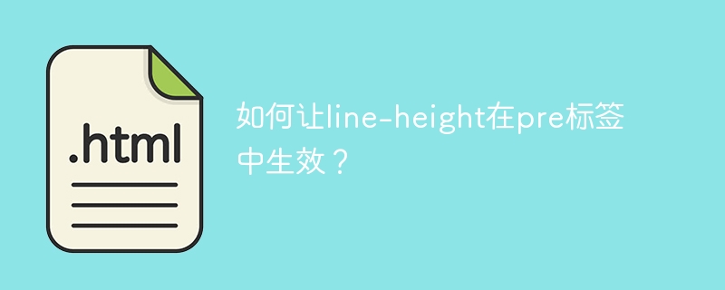 如何让line-height在pre标签中生效?