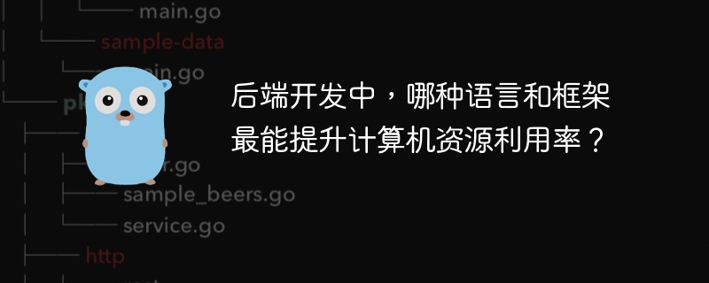 后端开发中,哪种语言和框架最能提升计算机资源利用率?