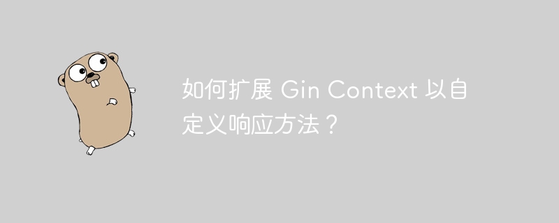 如何扩展 Gin Context 以自定义响应方法?