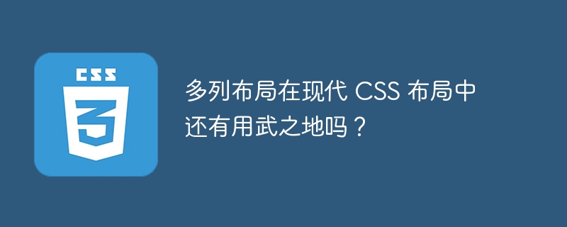 多列布局在现代 CSS 布局中还有用武之地吗?