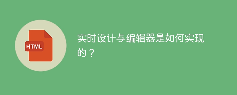 实时设计与编辑器是如何实现的?