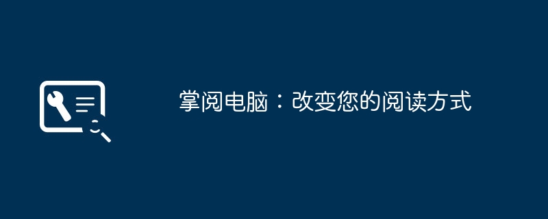 掌阅电脑:改变您的阅读方式