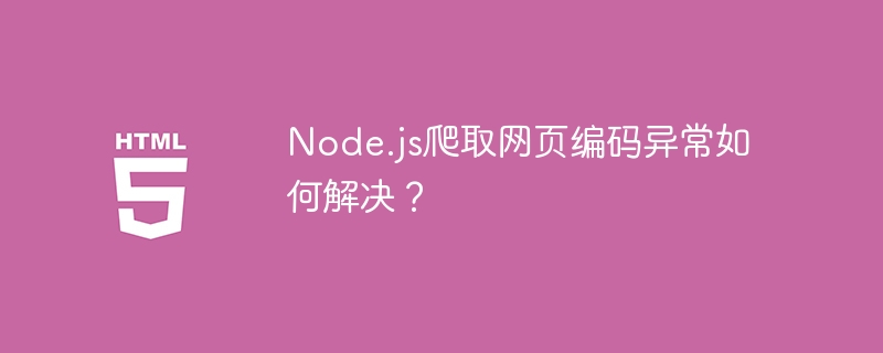 Node.js爬取网页编码异常如何解决?