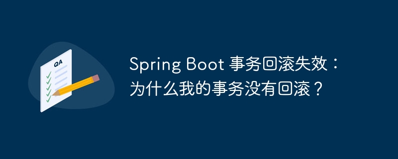 Spring Boot 事务回滚失效:为什么我的事务没有回滚?
