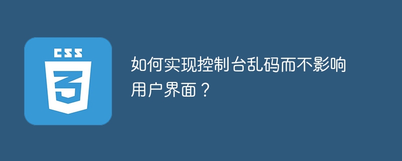 如何实现控制台乱码而不影响用户界面?