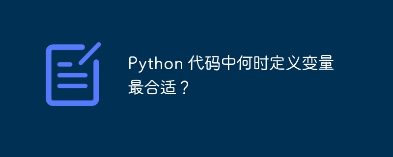 Python 代码中何时定义变量最合适?