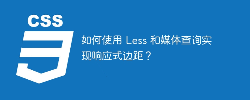 如何使用 Less 和媒体查询实现响应式边距?