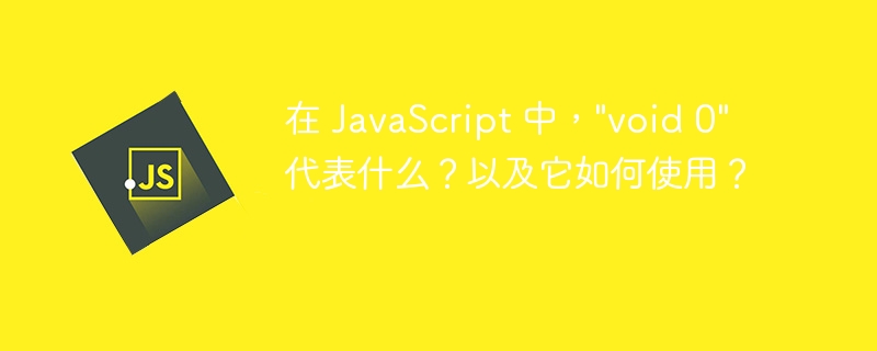 在 JavaScript 中,