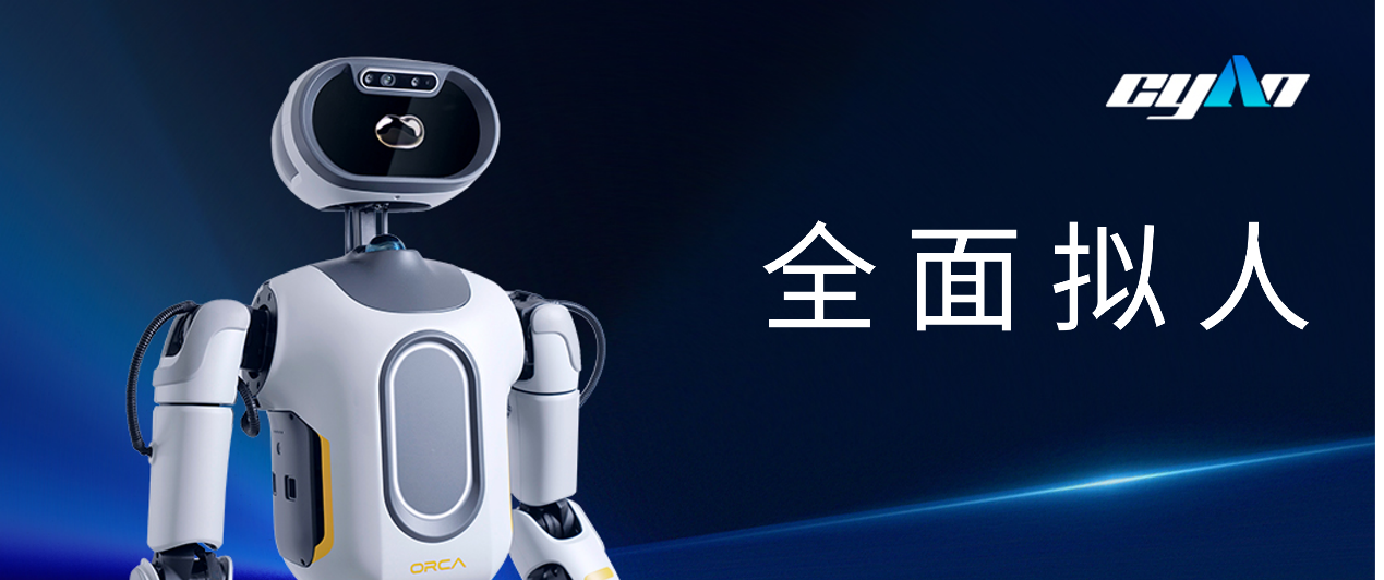 Cyan青心意创震撼发布“全面拟人”机器人OrcaⅠ,机器人开始懂情感、有温度
