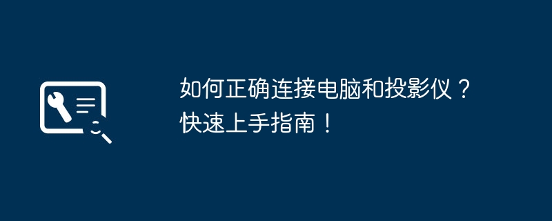 如何正确连接电脑和投影仪?快速上手指南!