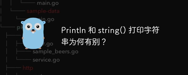 Println 和 string() 打印字符串为何有别?