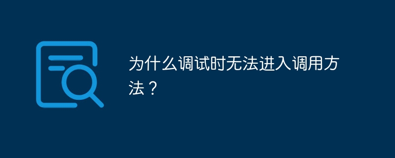 为什么调试时无法进入调用方法?