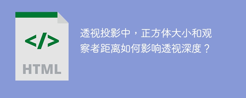透视投影中,正方体大小和观察者距离如何影响透视深度?