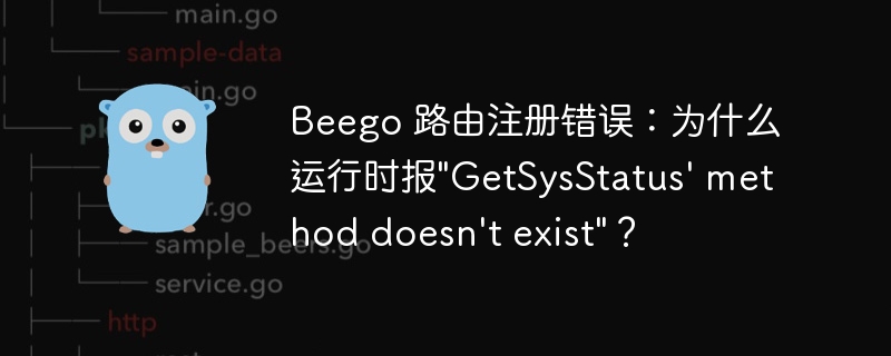 Beego 路由注册错误:为什么运行时报