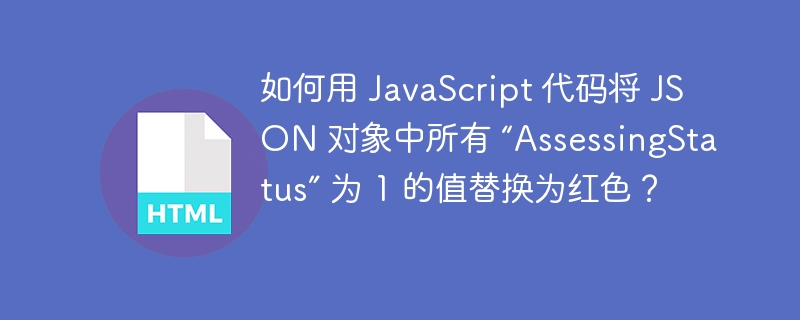 如何用 JavaScript 代码将 JSON 对象中所有 “AssessingStatus” 为 1 的值替换为红色？ 
