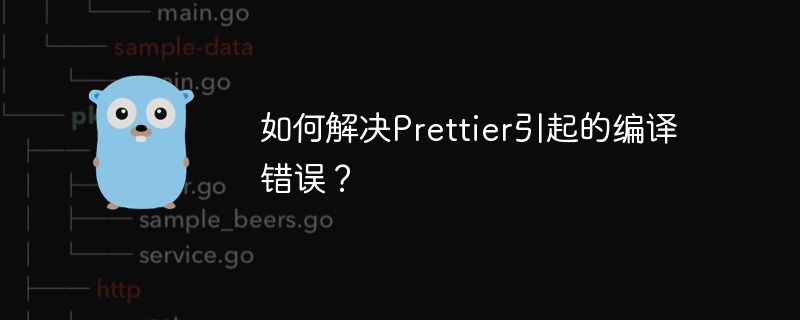 如何解决Prettier引起的编译错误?