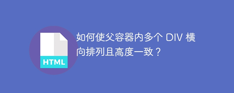 如何使父容器内多个 DIV 横向排列且高度一致?