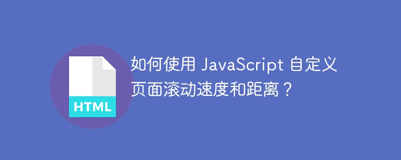 如何使用 JavaScript 自定义页面滚动速度和距离?