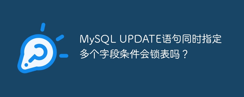MySQL UPDATE语句同时指定多个字段条件会锁表吗？