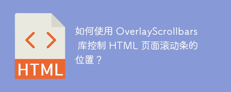 如何使用 OverlayScrollbars 库控制 HTML 页面滚动条的位置?