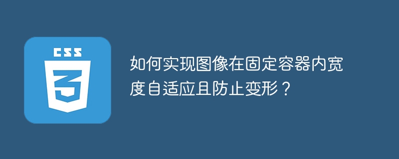 如何实现图像在固定容器内宽度自适应且防止变形?