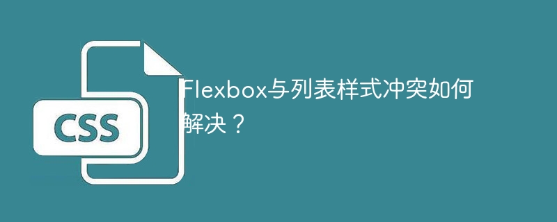 Flexbox与列表样式冲突如何解决?