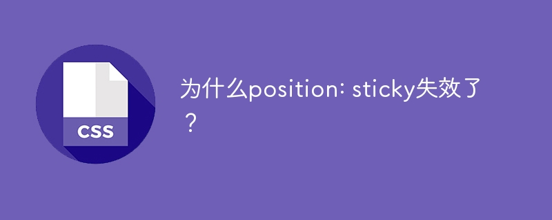 为什么position: sticky失效了?