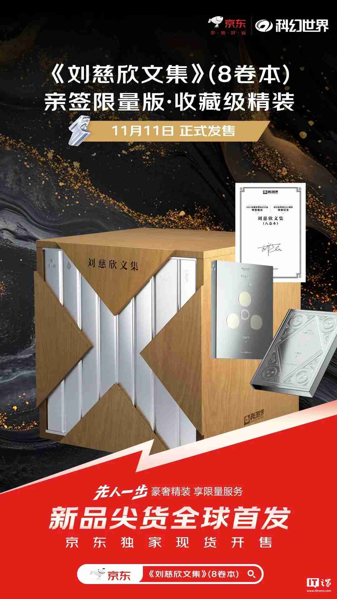 1390 元,科幻世界《刘慈欣文集》(8 卷本) 亲笔签名限量版发售