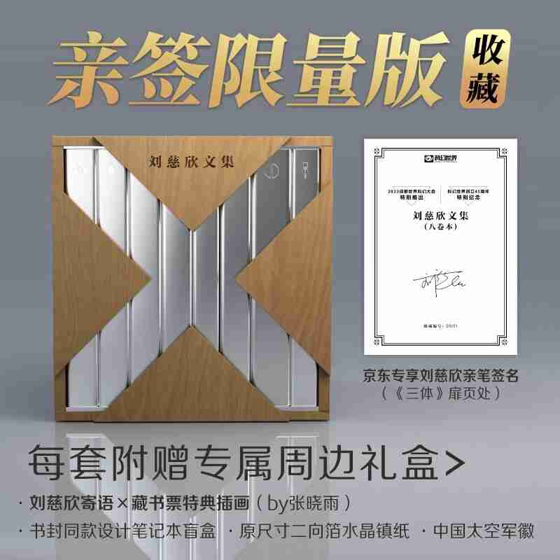 1390 元,科幻世界《刘慈欣文集》(8 卷本) 亲笔签名限量版发售