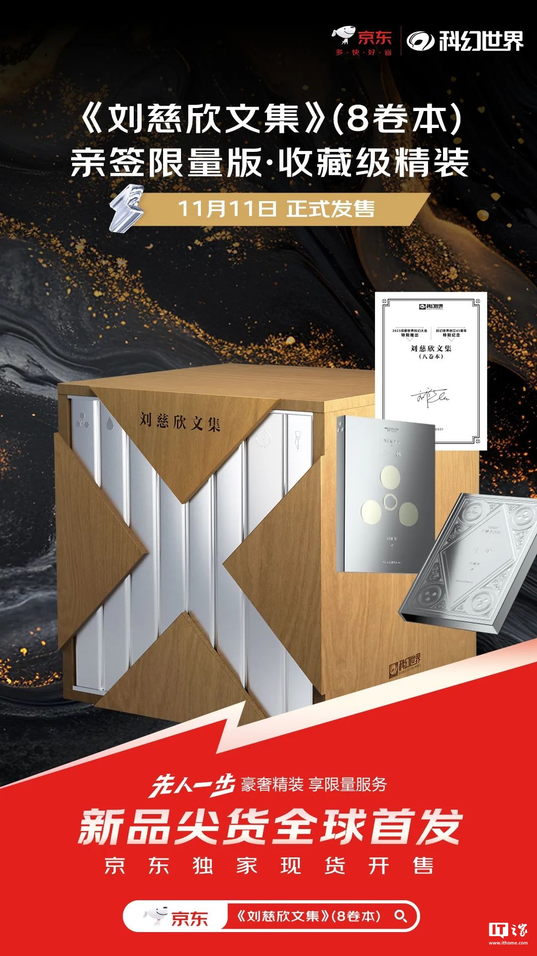 1390 元,科幻世界《刘慈欣文集》(8 卷本) 亲笔签名限量版发售