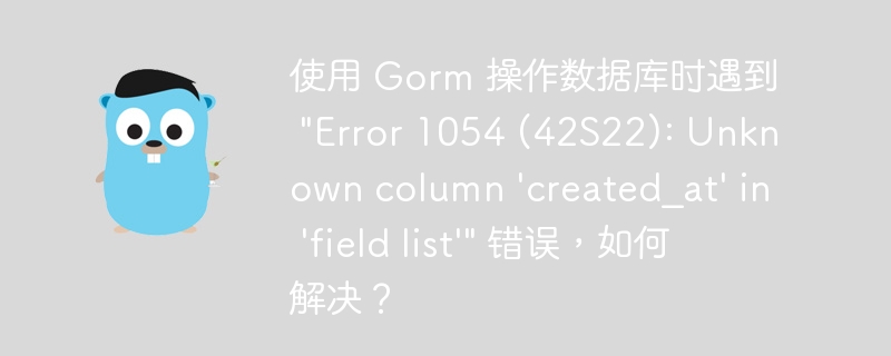 使用 Gorm 操作数据库时遇到