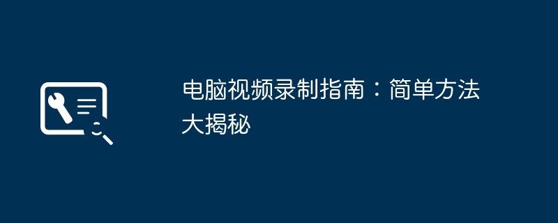 电脑视频录制指南:简单方法大揭秘