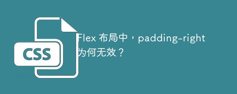 Flex 布局中,padding-right 为何无效?
