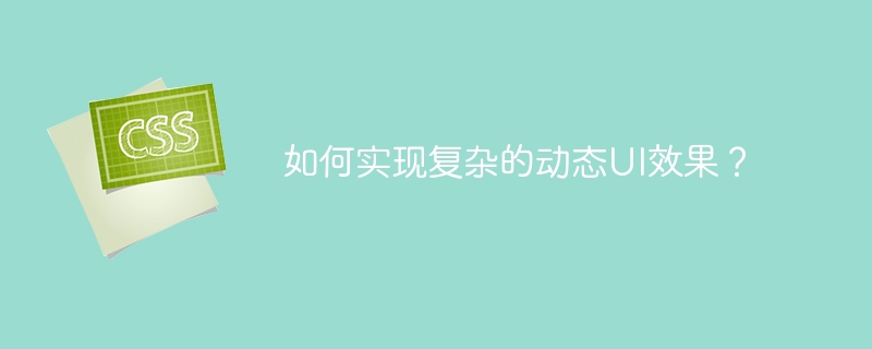 如何实现复杂的动态UI效果?