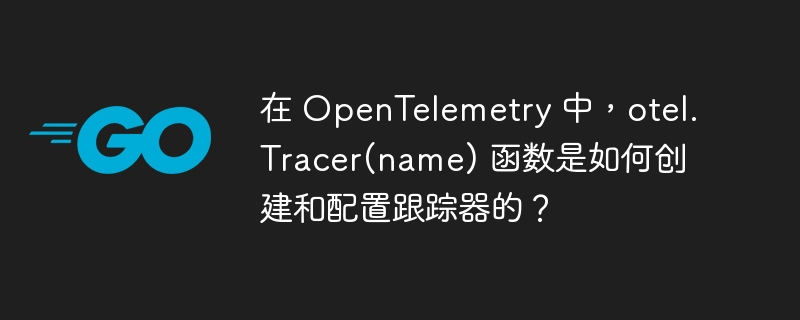 在 OpenTelemetry 中,otel.Tracer(name) 函数是如何创建和配置跟踪器的?