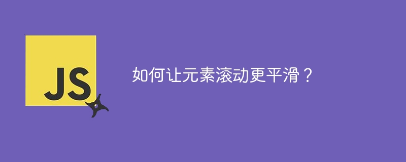 如何让元素滚动更平滑?