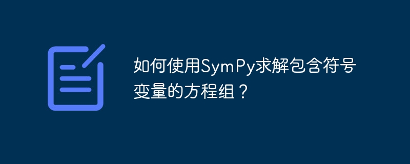 如何使用SymPy求解包含符号变量的方程组?