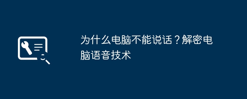 为什么电脑不能说话?解密电脑语音技术