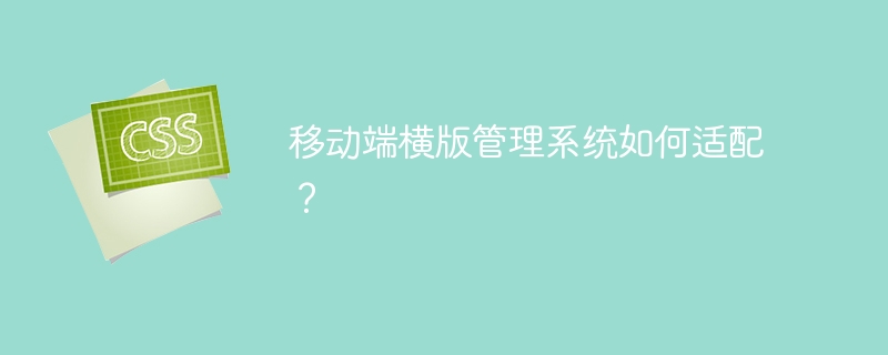 移动端横版管理系统如何适配？