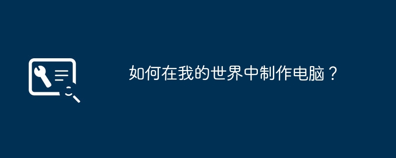如何在我的世界中制作电脑?