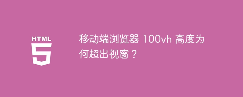 移动端浏览器 100vh 高度为何超出视窗?