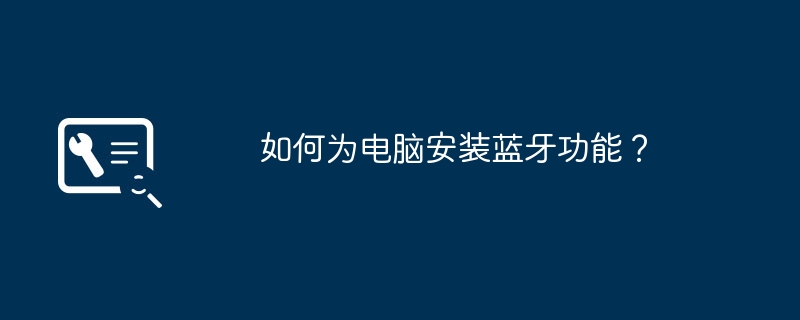 如何为电脑安装蓝牙功能?