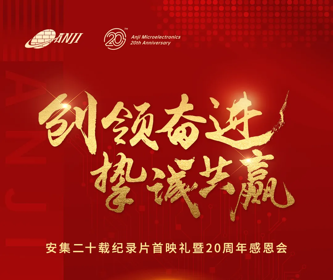 安集20年:挚诚如初,芯向未来